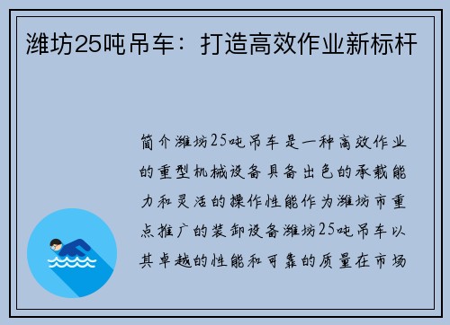 潍坊25吨吊车：打造高效作业新标杆