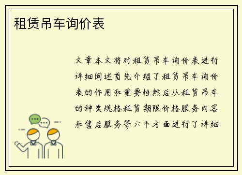 租赁吊车询价表