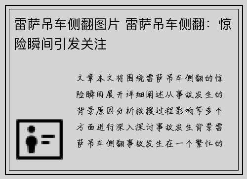 雷萨吊车侧翻图片 雷萨吊车侧翻：惊险瞬间引发关注